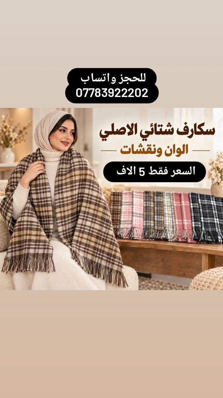 سكارف شتائي • قطني زيتي • توصيل المحافظات