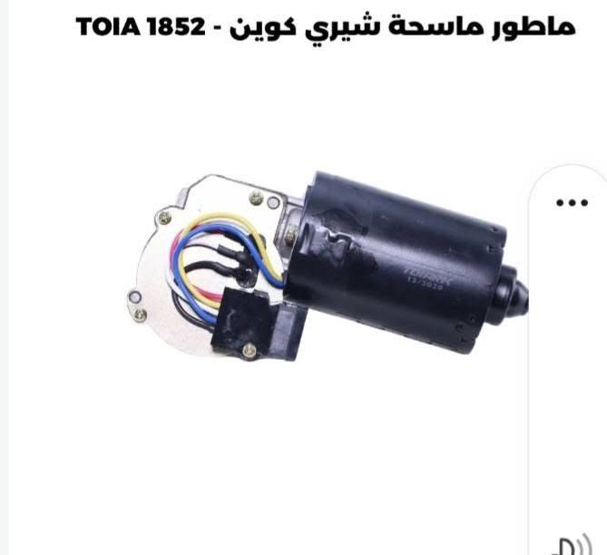 ماطور ماسحات • شيري QQ • توصيل بغداد