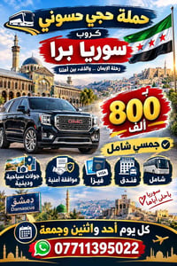 سوريا دمشق • سياحية ودينية • موافقة أمنية