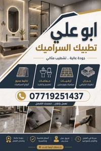 كادر الإبداع الهندسي لااعمال السيراميك الجدران والارضية شغل درجة اولى ...