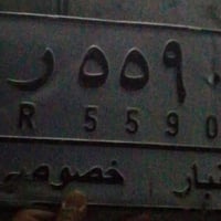 رقم سيارة • تسقيط • مشروع وطني