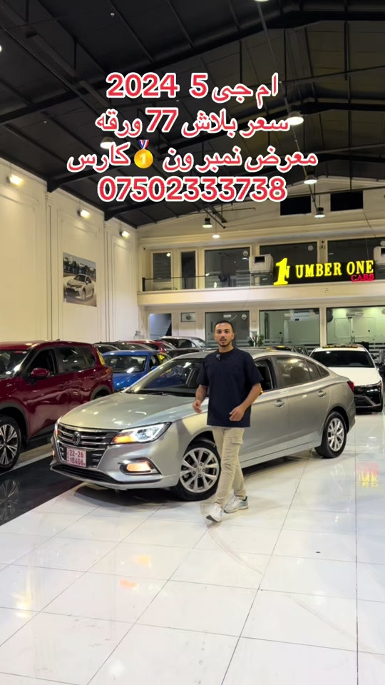 #اربيل #زاخو #سليمانيه #بغداد #بصره 

نص مكتوب في الصور:
- ام جی 2024 5
- سعر بلاش 77 ورقه
- معرض نمبر ون 🥇 كارس
- ***********