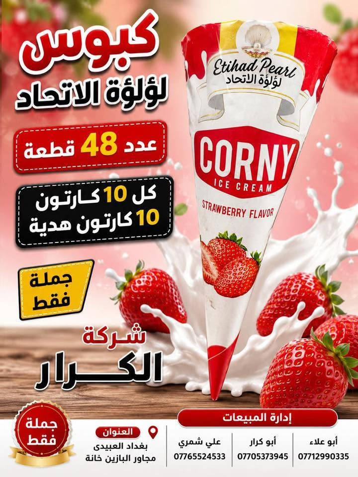👋👋👋سلام عليكم👋👋👋
⬅️⬅️تقدم اليكم شركة الكرار ➡️➡️
⏪️⏪️عرض خاص عرض خاص ⏩️⏩️
🍦🍦آيس كريم لؤلؤة الاتحاد 🍦🍦
🎁🎁كل 10كارتون 10كاتون هدية🎁🎁
👈👈البيع جملة فقط جملة فقط👉👉
📍العنوان بغداد العبيدي مجاور البازين خانة
آدارة المبيعات☎️ 
أبو علاء***********📲📲📲
أبو كرار ***********📲📲📲
علي شمري ***********📲📲📲
