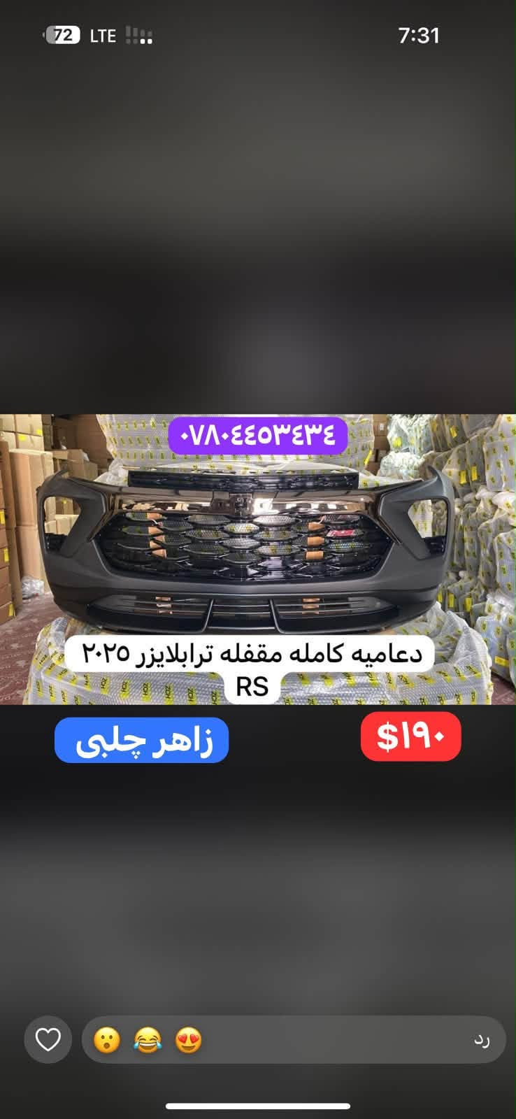 لا توجد تفاصيل

نص مكتوب في الصور:
- دعامیه كامله مقفله ايكنوكس ٢٠٢٥ RS *********** $٢٤٠ زاهر جلبي
- دعامیه كامله مقفله بلايزر ٢٠٢٣ RS *********** $١٩٠ زاهر چلبی
- *********** دعاميه كامله مقفله تاهو ٢٠٢٥ زاهر چلبی ٢٧٠$
- *********** دعاميه كامله مقفله ترافيرس ٢٠٢٥ RS زاهر جلبي ٢٨٥$
- دعامیه كامله مقفله ايكنوكس ٢٠٢٥ *********** زاهر چلبی ٢٠٥$
- *********** دعاميه كامله مقفله ترافيرس LT $٢٦٠ زاهر جلبی
- *********** دعاميه كامله مقفله ترابلايززر ٢٠٢٥ RS زاهر جلبي $١٩٠