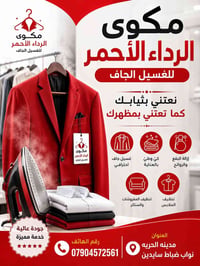 الاول عالم النظافه  من ناحيه الجوده  خليك مع عائله لوندري الرداء الأحم...