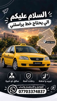 سائق ذو خبرة • رحلات آمنة • جامعة كركوك