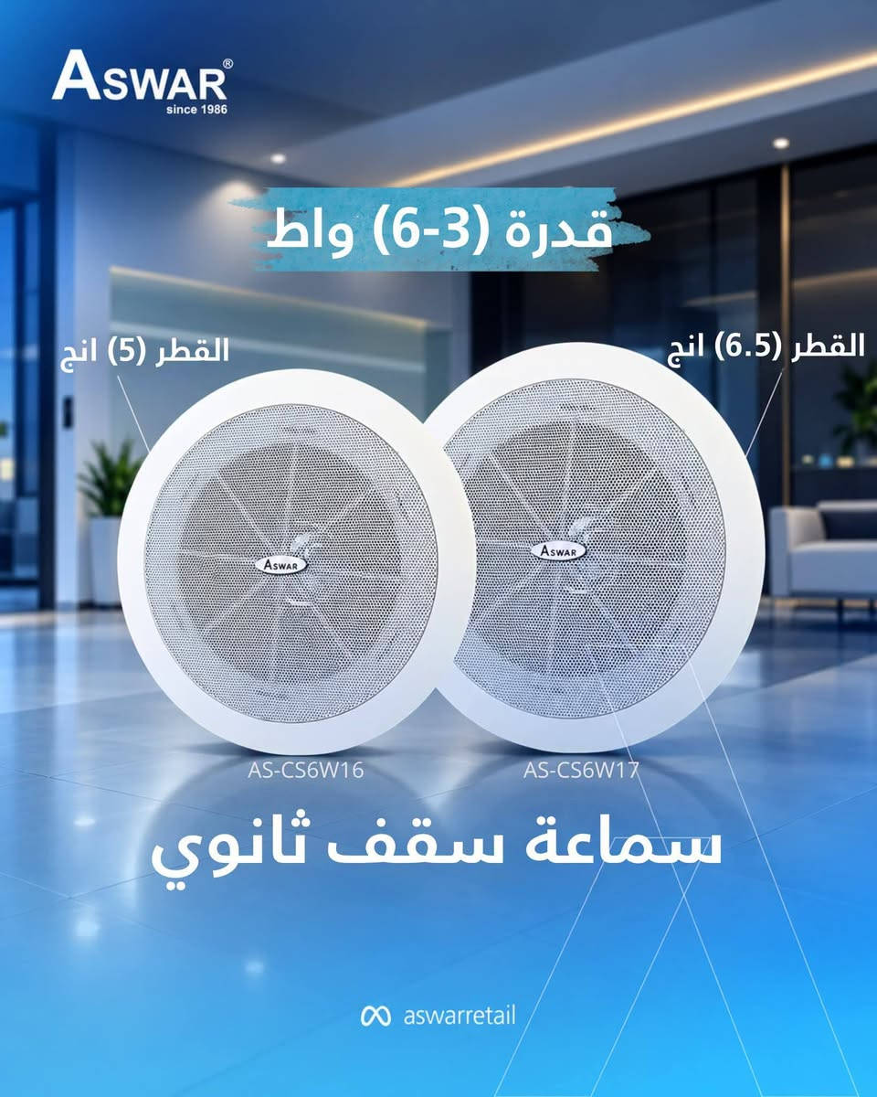 سماعات سقف • أسوار • ٣-٦ واط