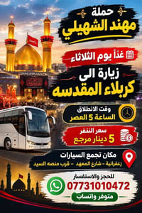 حملة مهند الشهيلي • كربلاء • النجف