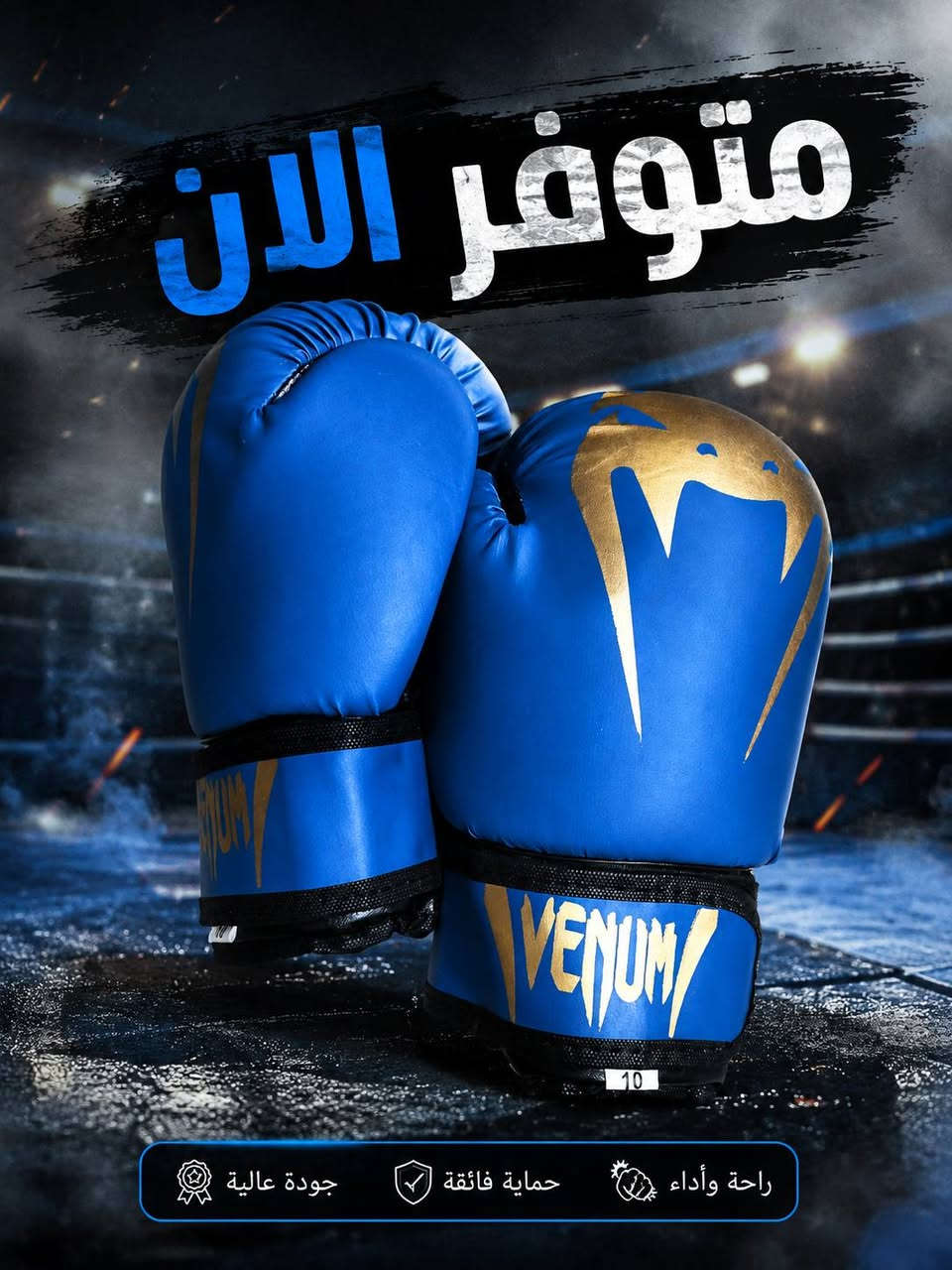قفاز فينوم VENUM 🥊
🔥 جودة ممتازة وأداء قوي للتمرين والقتال
💥 تصميم أنيق ومريح
📏 القياس: 10 أونصة
💰 السعر: 15,000 دينار فقط
🚚 متوفر توصيل لجميع المحافظات
📲 للطلب عبر الواتساب: ***********
⚡ متوفر الآن — الكمية محدودة!

نص مكتوب في الصور:
- متوفر الان
- جودة عالية
- تصميم احترافي
- جلد متين
- لأداء أقوى
- متوفر الان جودة عالية حماية فائقة راحة وأداء