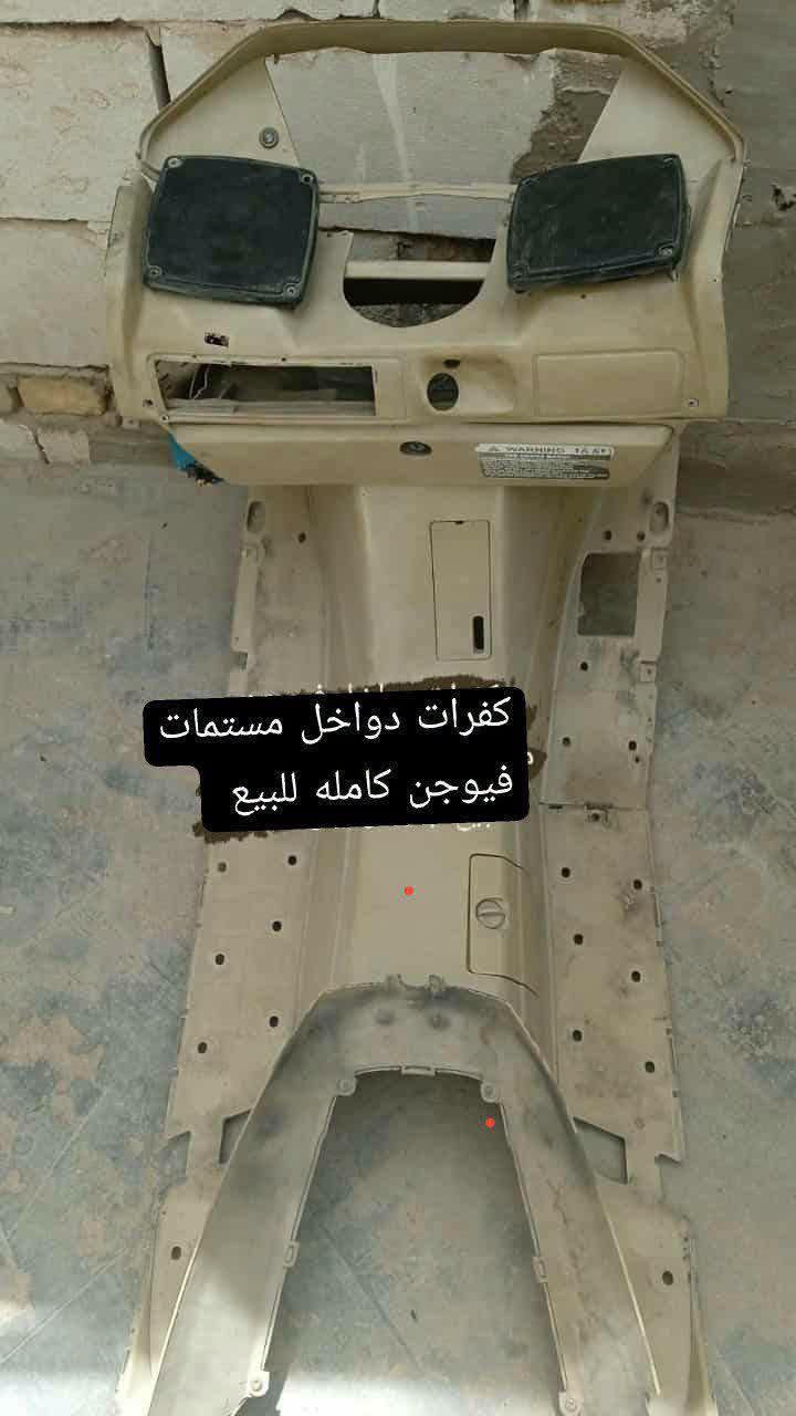 غراض فيوجن للبيع جو السوك ابيع وشرط تاخذ شغال وعلفحص مكاني نجف عسكري كبل قرب مطعم ابو عقيل للستفسار خاص او***********

نص مكتوب في الصور:
- كفرات دواخل مستمات فيوجن كامله للبيع
- دواست بريك فيوج مع حساس للبيع
- يدت بريك فيوجن مع دسكات للبيع
- فيت بم فيوجن للبيع
- مصفى بانزين فيوجن للبيع
- لايت فيوجن للبيع