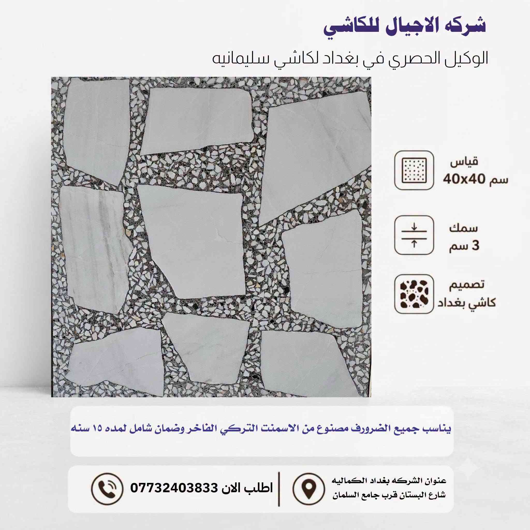 الفخامة والصلابة تلتقي في مكان واحد! ✨
​لأن بيتك يستحق الأفضل، #شركة_الأجيال توفر لك الجودة الفاخرة التي تدوم لسنوات طويلة. نحن الوكيل الحصري لكاشي السليمانية الشهير بمتانته وتصاميمه الفريدة التي تناسب جميع الأذواق والمساحات.
​📐 المواصفات الفنية المتميزة:
​القياس: 40×40 سم 🏗️
​السمك: 3 سم لضمان أعلى مستويات التحمل 💪
​المنشأ: مصنوع من الأسمنت التركي الفاخر 🇹🇷
​الضمان: ضمان شامل لـمدة 15 سنة! 🛡️
​التصاميم العصرية متوفرة الآن لتضفي لمسة جمالية راقية على أرضياتكم.
​📍 عنواننا: بغداد - الكمالية - شارع البستان (قرب جامع السلمان).
📞 للطلب والاستفسار، تواصلوا معنا الآن: ***********
​#شركة_الأجيال #كاشي_السليمانية #جودة_متوارثة_عبر_الأجيال #إعمار #بغداد
 #​كاشي_السليمانية، #شركة_الأجيال للحلول المتكاملة، #كاشي_بغداد، #أسمنت_تركي_فاخر، #مواد_بناء_العراق، #كاشي 40×40، أرضيا #فاخرة، #مقاولات #وإعمار #بغداد.
​#شركة_الأجيال #كاشي_السليمانية #أرضيات_حديثة #مواد_بناء #بغداد_الكمالية #ديكورات_أرضية #كاشي_موزايق #العراق_يعمر

نص مكتوب في الصور:
- شركه الاجيال للكاشي الوكيل الحصري في بغداد لكاشي سليمانيه قياس 40x40 سم سمك 3 سم تصميم كاشي بغداد يناسب جميع الضرورف مصنوع من الاسمنت التركي الفاخر وضمان شامل لمده ١٥ سنه عنوان الشركه بغداد الكماليه شارع البستان قرب جامع السلمان اطلب الان ***********
- شركة الاجيال للكاشي الوكيل الحصري في بغداد لكاشي سليمانيه مقياس 40x40 سم سمك 3 سم تصميم كاشي بغداد يناسب جميع الضرورف مصنوع من الاسمنت التركي الفاخر وضمان شامل لمده ١٥ سنه عنوان الشركه بغداد الكماليه شارع البستان قرب جامع السلمان اطلب الان ***********
- شركة الاجيال للكاشي الوكيل الحصري في بغداد لكاشي سليمانيه قياس 40x40 سم سمك 3 سم تصميم كاشي بغداد يناسب جميع الضرورف مصنوع من الاسمنت التركي الفاخر وضمان شامل لمده ١٥ سنه عنوان الشركة بغداد الكماليه شارع البستان قرب جامع السلمان اطلب الان ***********
- شركة الاجيال للكاشي الوكيل الحصري في بغداد لكاشي سليمانيه قياس 40x40 سم سمك 3 سم تصميم كاشي بغداد يناسب جميع الضرورف مصنوع من الاسمنت التركي الفاخر وضمان شامل لمده ١٥ سنه عنوان الشركه بغداد الكماليه شارع البستان قرب جامع السلمان اطلب الان ***********
- AGYAL شركة الاجيال الوكيل الحصري لكاشي سليمانيه في بغداد الكاشي العراقي القياس 40x40 السمك 3CM الفرع الاول : بغداد الكماليه خلف شارع البستان قرب جامع السلمان الفرع الثاني : العبيدي الصناعيه شارع المطاحن اطلب الان *********** ***********