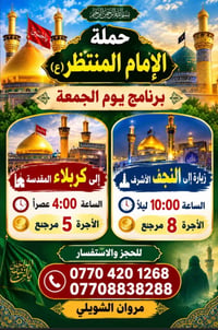 حملة الإمام المنتظر • النجف الأشرف • كربلاء المقدسة