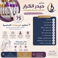 تحاليل هرمونات • مختبر حيدر • الصويرة