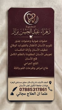 دكتورة زهراء • علاج مجاني • النجف الأشرف