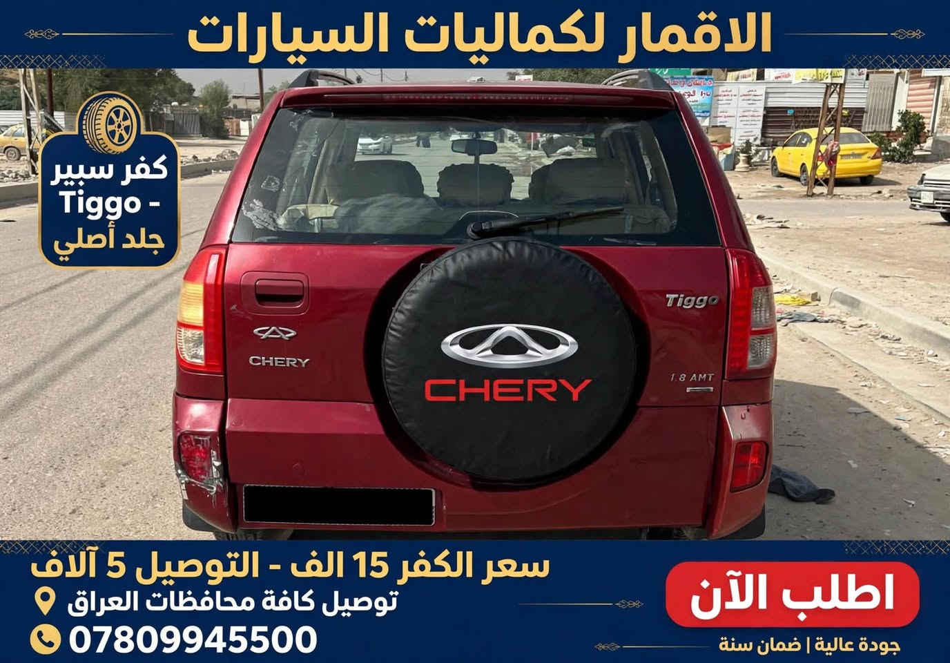 وصلنا حديث كفر سبير خلفي علامة شيري
قياس 15 مظبوط جدا على التيكو
بسعر 20 الف مع التوصيل 
للاستفسار والطلب الاتصال على ***********

نص مكتوب في الصور:
- الاقمار لكماليات السيارات كفر سببير Tiggo - جلد أصلي سعر الكفر 15 الف - التوصيل 5 آلاف توصيل كافة محافظات العراق *********** اطلب الآن جودة عالية | ضمان سنة