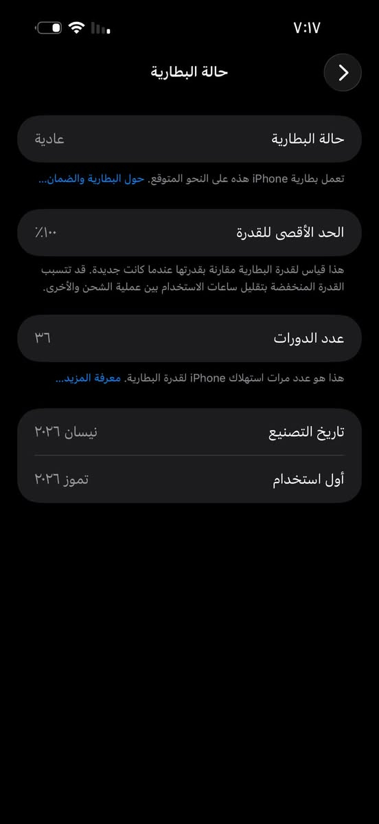 ايفون 17برو ماكس ذاكره 256بطاريه 100‎%‎مشحون ٣٦مرة  جهاز  جديد زلغ واحد مابي وتر بروف جهاز بمعنه كلامه نضيف مشحون 36مره ملحقات كامله عربي شرق اوسط اصلي 
سعر 1800الف قفله من الاخير 
بابل ناحيه الطليعة ***********

نص مكتوب في الصور:
- ٧:١٧
- حالة البطارية
- >
- عادية
- تعمل بطارية iPhone هذه على النحو المتوقع. حول البطارية والضمان...
- الحد الأقصى للقدرة
- ١٠٠٪
- هذا قياس لقدرة البطارية مقارنة بقدرتها عندما كانت جديدة. قد تتسبب القدرة المنخفضة بتقليل ساعات الاستخدام بين عملية الشحن والأخرى.
- عدد الدورات
- ٣٦
- هذا هو عدد مرات استهلاك iPhone لقدرة البطارية. معرفة المزيد...
- تاريخ التصنيع
- نيسان ٢٠٢٦
- أول استخدام
- تموز ٢٠٢٦