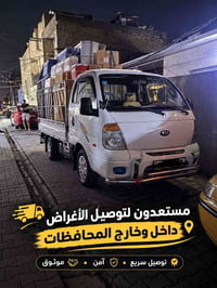 توصيل • بغداد وجميع المحافظات • سعر معقول