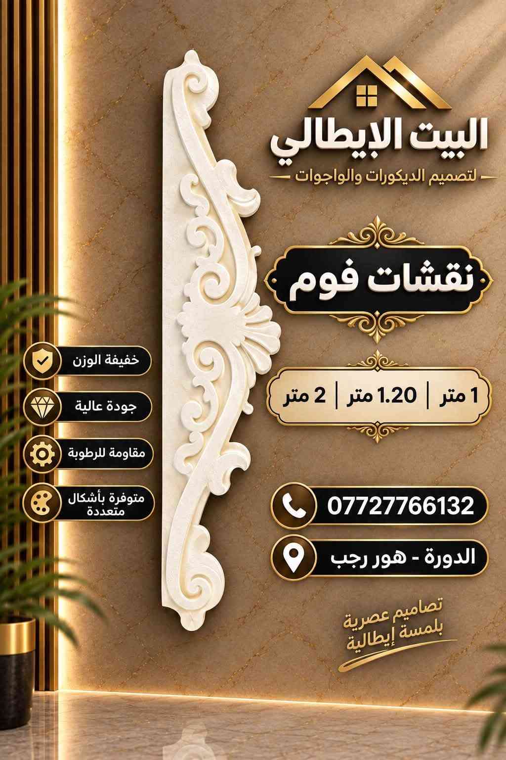 نعلن بأسم البيت الأيطالي
وفرنا لكم نقشات فوم

بااجمل النقوش الهندسيه

للحجز والاستفسار ع الرقم التالي 
***********
