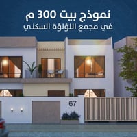 لؤلؤة مرحله3 • ٣٠٠م • ٤ غرف ماستر