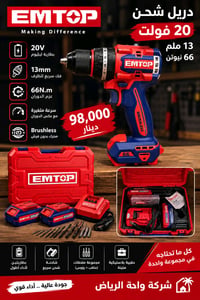 🔴 دريل EMTOP شحن 20 فولت – Brushless 🔵 💪 قوة وأداء عالي للاستخدام المن...