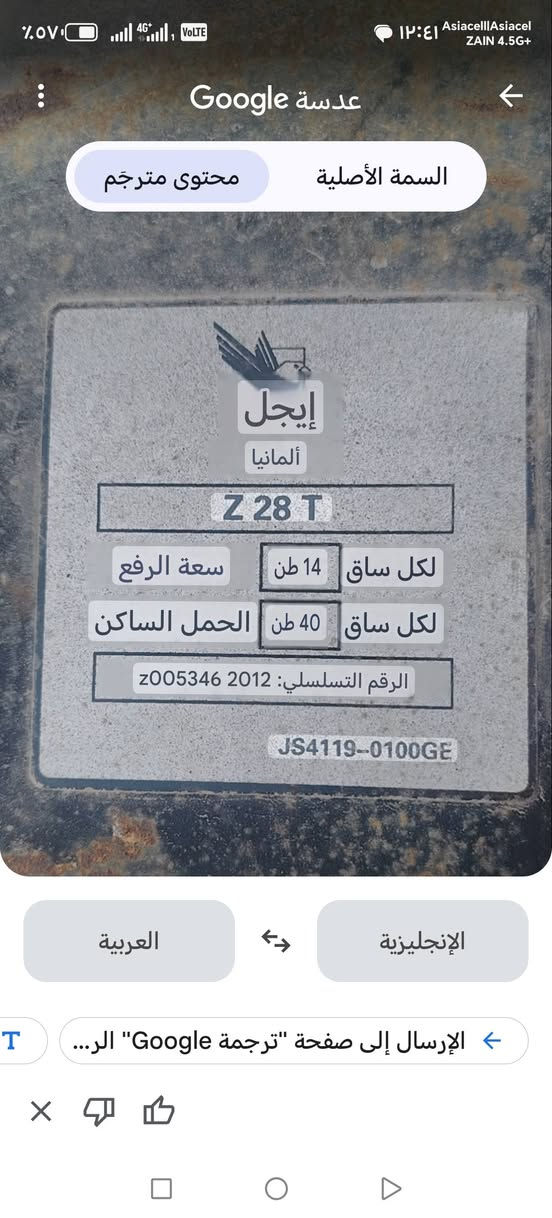 السلام عليكم رجلين  عربانه للبيع عدد4 كاملات الامانيات هنه وملاحقاتهن بعدهن جدد سرعتين خفيف وثقيل مكاني بلحله اتصال عله ***********@

نص مكتوب في الصور:
- عدسة Google
- السمة الأصلية
- محتوى مترجم
- إيجل
- ألمانيا
- Z 28 T
- سعة الرفع
- 14 طن
- لكل ساق
- الحمل الساكن
- 40 طن
- الرقم التسلسلي: 2012 z005346
- JS4119-0100GE
- العربية
- الإنجليزية
- الإرسال إلى صفحة "ترجمة Google" الر...