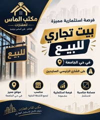 حي الجامعة • بيت تجاري • مؤجر وارد شهري