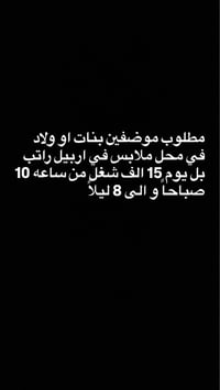 محل ملابس • اربيل • دوام ١٠ص-٨م