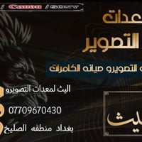 كاميرات نيكون كانون • صيانة كاميرات • بغداد الصليخ