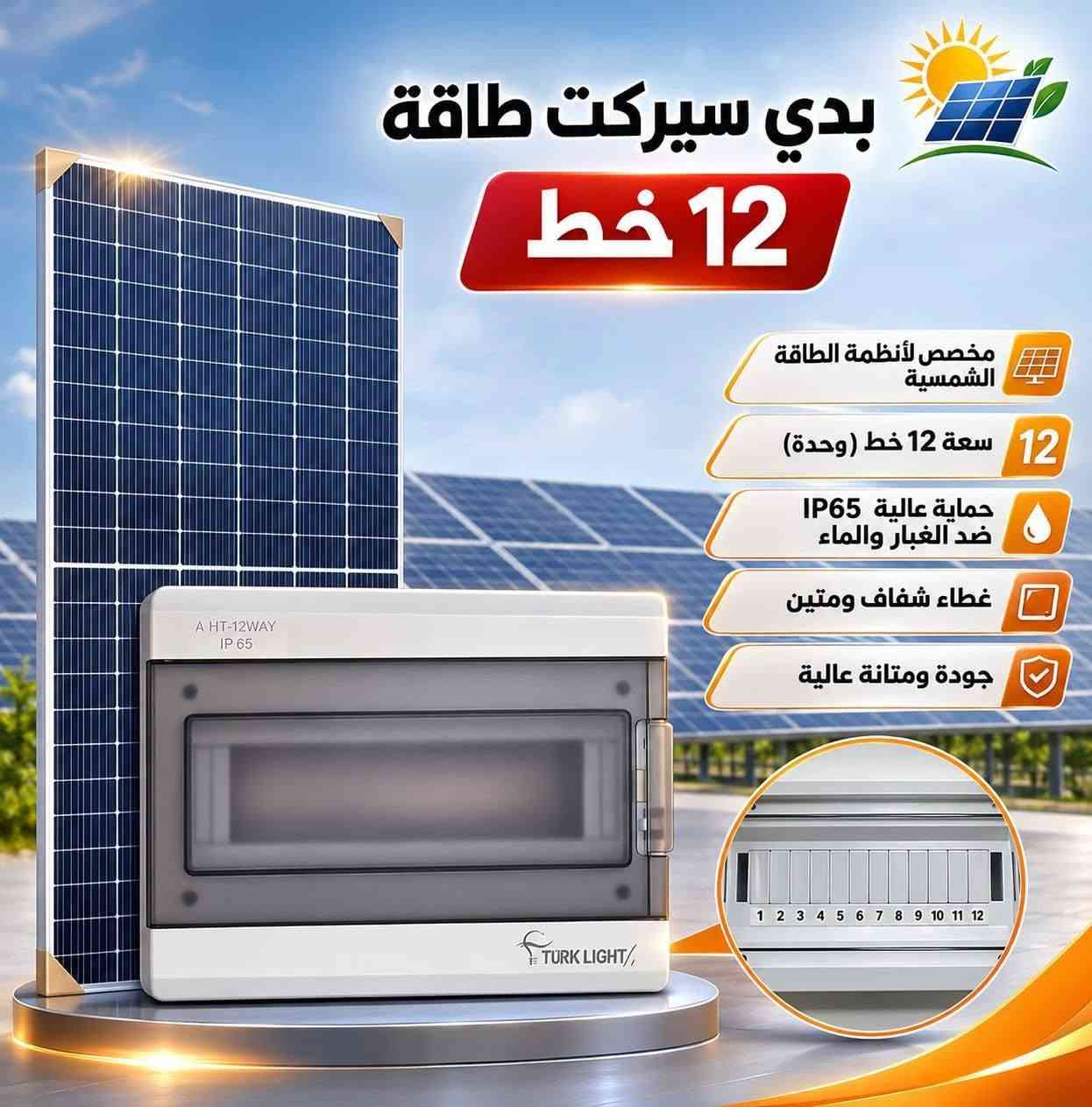 مواد شمسية • بدي سيركت طاقة • IP65