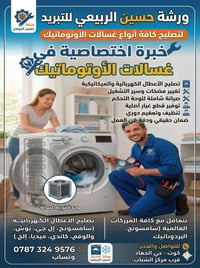 الكوت • صيانة غسالات • قطع غيار أصلية