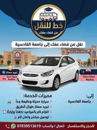 قضاء عفك • جامعة القادسية • سيارة حديثة