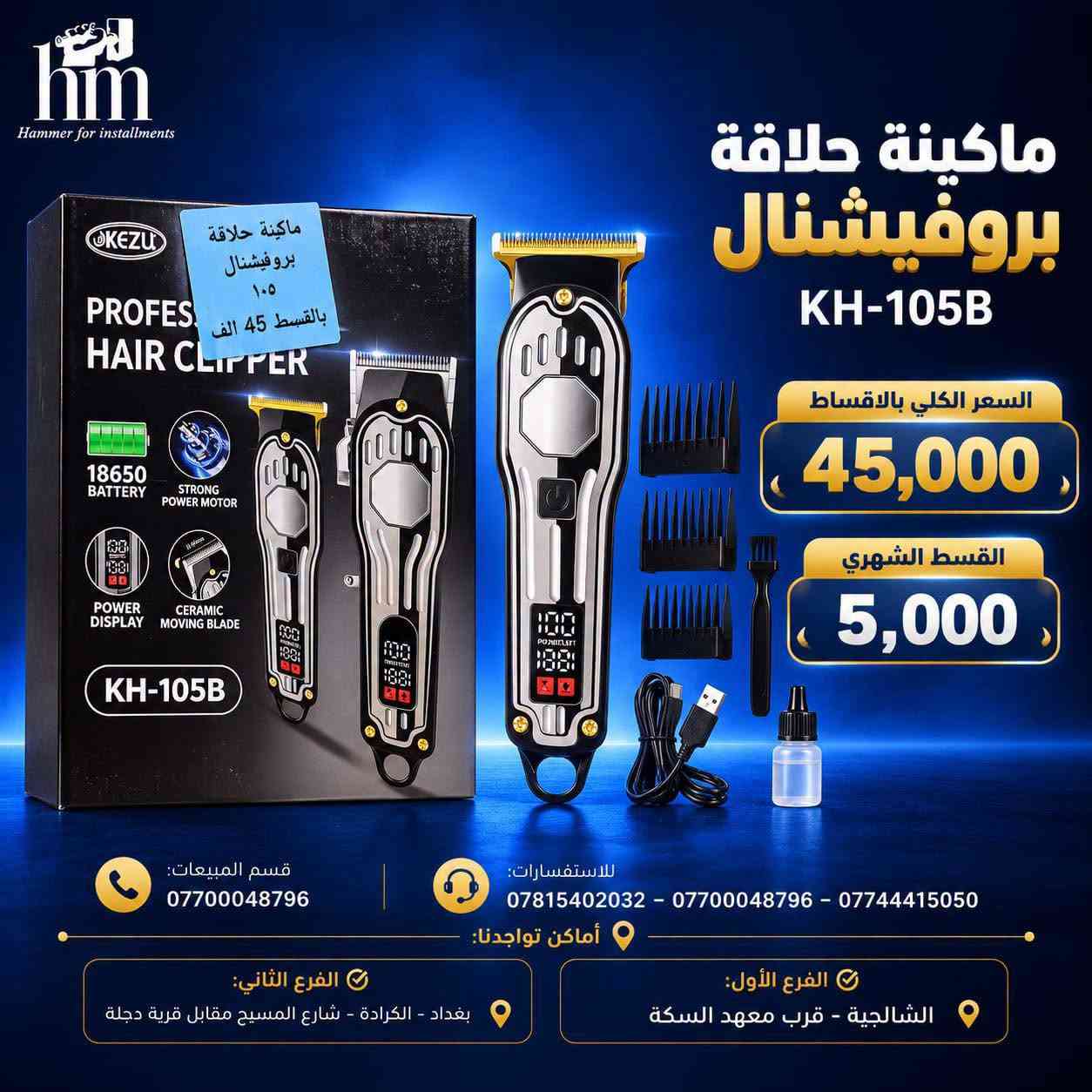 ⭐️ ماكنة حلاقة ⭐️

📍 أماكن تواجدنا:
✅ الفرع الأول: الشالجية – قرب دائرة السكك – مجاور هايبر حسين كامل
✅ الفرع الثاني: بغداد – الكرادة – شارع المسبح مقابل قرية دجلة

📅 أوقات الدوام:
🕙 من 10 صباحًا حتى 11 مساءً
(عدا الجمعة: عطلة الجمعية )

📞 للطلب والاستفسار:
📌 قسم المبيعات: ***********
📌 للاستفسارات: *********** – *********** – ***********

✨ زورونا أو تواصلوا معنا عبر صفحتنا للحصول على أفضل العروض! ✨

نص مكتوب في الصور:
- hm Hammer for installments ماكينة حلاقة كيمي بالقسط الكلي 25 ألف شهرياً 5 آلاف فقط قسم المبيعات: *********** للاستفسارات: *********** - *********** - *********** أماكن تواجدنا: الفرع الثاني: بغداد - الكرادة - شارع المسيح مقابل قرية دجلة الفرع الأول: الشالجية - قرب معهد السكة
- hm Hammer for installments ماكنة حلاقة بروفيشنال 105 بالقسط الكلي 40 ألف شهرياً 5 آلاف فقط KEZU PROFESSIONAL HAIR CLIPPER 18650 BATTERY STRONG POWER MOTOR POWER DISPLAY CERAMIC MOVING BLADE KH-105B قسم المبيعات: *********** للاستفسارات: *********** - *********** - *********** أماكن تواجدنا: الفرع الأول: الشالجية - قرب معهد السكة الفرع الثاني: بغداد - الكرادة - شارع المسبح مقابل قرية دجلة
- hm Hammer for installments ماكينة حلاقة Kemei KM-263 بالقسط الكلي 25,000 والقسط الشهري 5,000 للاستفسارات: *********** - *********** - *********** قسم المبيعات: *********** أماكن تواجدنا: الفرع الأول: الشالجية - قرب معهد السكة الفرع الثاني: بغداد - الكرادة - شارع المسيح مقابل قرية دجلة
- Hammer for installments ماكينة حلاقة Kemei 2 in 1 بالقسط الكلي 25,000. القسط الشهري 5,000. قسم المبيعات: *********** للاستفسارات: *********** - *********** - *********** أماكن تواجدنا: الفرع الثاني: بغداد - الكرادة - شارع المسيح مقابل قرية دجلة الفرع الأول: الشالجية - قرب معهد السكة
- hm
- Hammer for installments
- ماكينة حلاقة
- MinHuang
- S678
- بالقسط الكلي
- .35,000.
- القسط الشهري
- .5,000.
- قسم المبيعات:
- ***********
- للاستفسارات:
- *********** - *********** - ***********
- أماكن تواجدنا:
- الفرع الثاني:
- بغداد - الكرادة - شارع المسيح مقابل قرية دجلة
- الفرع الأول:
- الشالجية - قرب معهد السكة
- hm Hammer for installments ماكينة حلاقة بروفيشنال KH-105B السعر الكلي بالاقساط 45,000 القسط الشهري 5,000 قسم المبيعات: *********** للاستفسارات: *********** - *********** - *********** أماكن تواجدنا: الفرع الثاني: بغداد - الكرادة - شارع المسيح مقابل قرية دجلة الفرع الأول: الشالجية - قرب معهد السكة
- Hammer for installments ماكينة حلاقة Kemei KM-3208 السعر الكلي بالقسط 30,000. القسط الشهري 5,000. للاستفسارات: *********** - *********** - *********** قسم المبيعات: *********** أماكن تواجدنا: الفرع الأول: الشالجية - قرب معهد السكة الفرع الثاني: بغداد - الكرادة - شارع المسيح مقابل قرية دجلة
- hm Hammer for installments ماكينة حلاقة بيردسك موديل 9م السعر الكلي بالأقساط 35,000 . القسط الشهري 5,000 . قسم المبيعات: *********** للاستفسارات: *********** - *********** - *********** أماكن تواجدنا: الفرع الثاني: بغداد - الكرادة - شارع المسيح مقابل قرية دجلة الفرع الأول: الشالجية - قرب معهد السكة