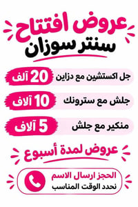 سنتر سوزان • عروض افتتاح • خدمات أظافر