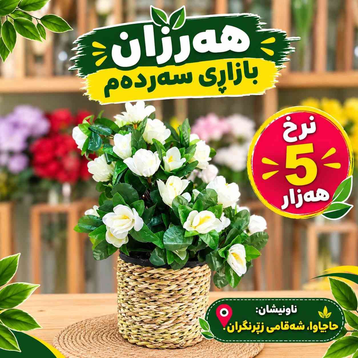 ورد صناعي • نباتات • حاجیاوا