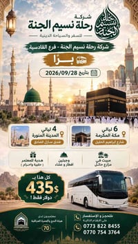 رحلة نسيم الجنة • المدينة ٤ ليالي • مكة ٦ ليالي