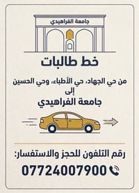 خط طالبات • حي الجهاد • جامعة الفراهيدي