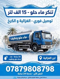 تنكر ماء حلو • ١٥٠٠٠ لتر • ابن الغزالية