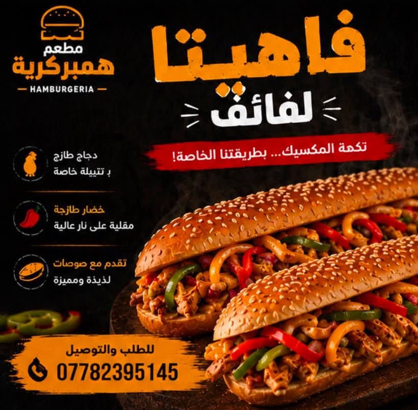 العنوان زعفرانية شارع معهد شارع ابو عقيل ابو شربت  مجاور اسواق ابو فوزي  ***********

نص مكتوب في الصور:
- مطعم همبركرية للوجبات السريعة البركر 1500 بركر لحم كفيل 2000 بركر لحم كفيل بالجبن 2500 بركر لحم عراقي 3000 بركر لحم عراقي بالجبن 1500 بركر دجاج 2000 بركر دجاج بالجبن السندويشات 2500 لفة زنكر 2500 لفة فاهيتا 3000 لفة فاهيتا بالجبن 2500 لفة سكالوب 3000 لفة سكالوب بالجبن الوجبات 3000 وجبة بركر لحم كفيل 3500 وجبة بركر لحم كفيل بالجبن 4000 وجبة بركر عراقي 4500 وجبة بركر عراقي بالجبن 3000 وجبة بركر دجاج 3500 وجبة بركر دجاج بالجبن 4000 وجبة زنكر 4000 وجبة فاهيتا 4000 وجبة سكالوب الريزو 2500 ماعون ريزو صغير 3500 ماعون ريزو كبير 5000 ماعون ريزو عائلي المشروبات 500 بيبسي 500 سفن 500 ميرندا 500 ديو 250 ماء الفنكر 1000 قدح فنكر 2000 ماعون فنكر 2500 ماعون فنكر بالجبن 3000 ماعون فنكر كبير 3500 ماعون فنكر كبير بالجبن أطيب طعم خدمة توصيل طازج . لذيذ . بجودة عالية خدمة توصيل
- مطعم همبركرية HAMBURGERIA بركر لحم طازج لحم طازج 100% جبنة ذائبة طعم غني مكونات طازجة كل يوم للطلب والتوصيل ***********
- مطعم همبركرية HAMBURGERIA فاهيتا لفائف نكهة المكسيك... بطريقتنا الخاصة! دجاج طازج ب تتبيلة خاصة خضار طازجة مقلية على نار عالية تقدم مع صوصات لذيذة ومميزة للطلب والتوصيل ***********
- مطعم همبركرية HAMBURGERIA ريزو قطع دجاج مقرمشة ريزو لذيذ... بطعم مميز! قطع دجاج مقرمشة ولذيذة صوص خاص بطعمة خرافي جبنة ذائبة تذوب على النار للطلب والتوصيل ***********
- مطعم همبركرية HAMBURGERIA قرمش من برا طري من جوة زنكر بطعم لا يُقاوم! دجاج طازج 100% تتبيلة خاصة ولذة مختلفة صوص مميز بطعم خيالي للطلب والتوصيل ***********