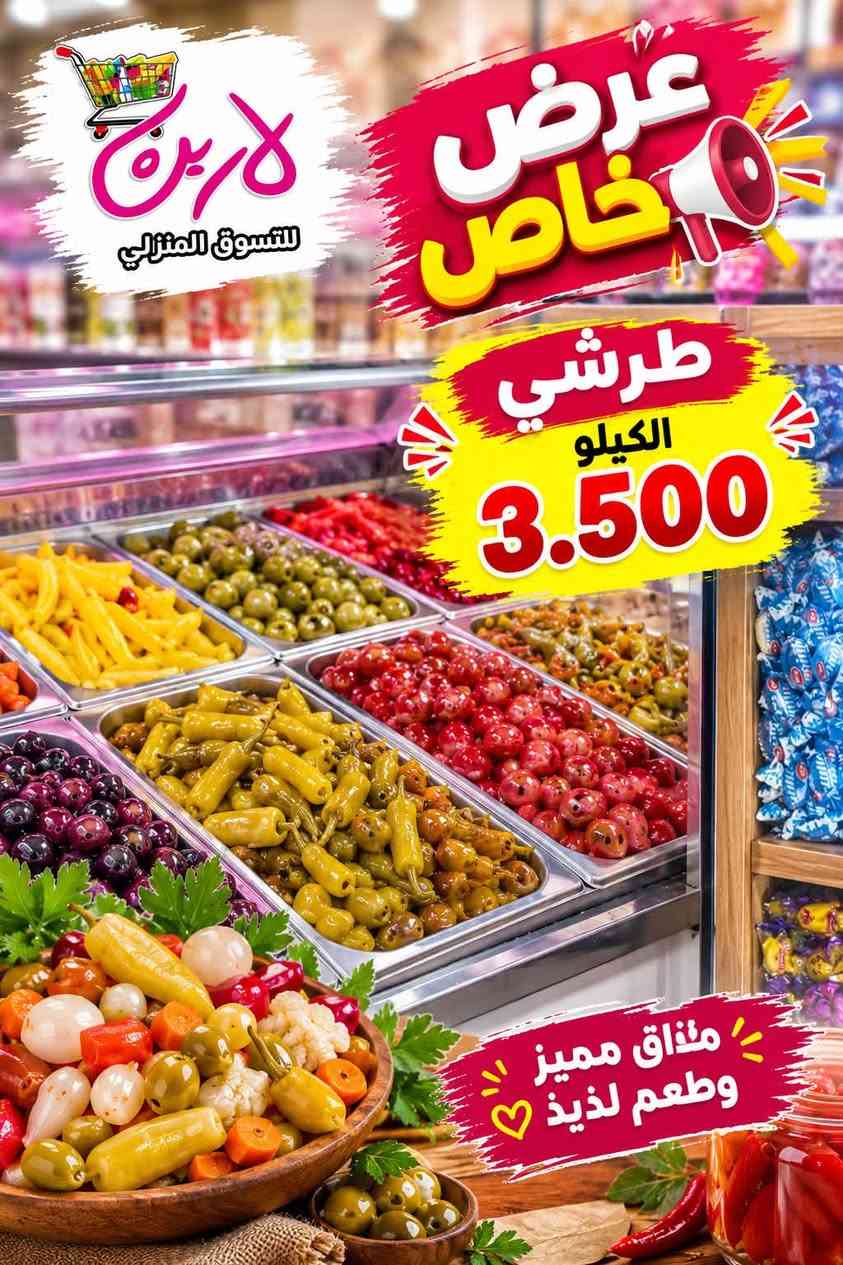 لارين • أسعار ثابتة • لحوم طازجة