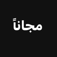 مجاناً • علاج أسنان • عيادات جامعة البيان
