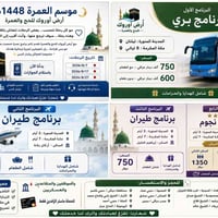 ‏🌙 موسم العمرة 1448هـ 🌙 ‏أرض أوروك للحج والعمرة ‏🤍 مو كل رحلة تنحسب… ب...