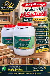 غراء خشب • استحكام • مقاوم للماء