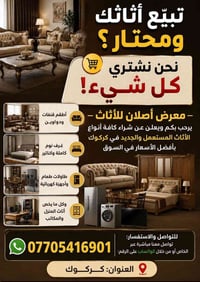 شراء أثاث • كركوك • معرض أصلان
