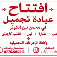 عيادة تجميل • مجمع نبع الكوثر • بوتوكس فلر