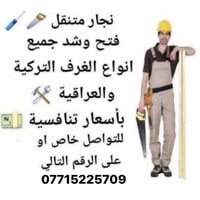 نجار متنقل فتح وشد جميع انواع الغرف التركية والعراقية بأسعار تنافسية ل...