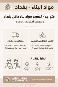 تصعيد وتنزيل • مواد بناء • بغداد