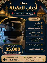 حملة احباب العقيلة • زيارة العتبات • سامراء