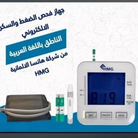 جهاز ضغط وسكر • HMG ألمانية • النجف حي الاسكان