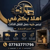 نقل اثاث • بغداد • سعر رمزي