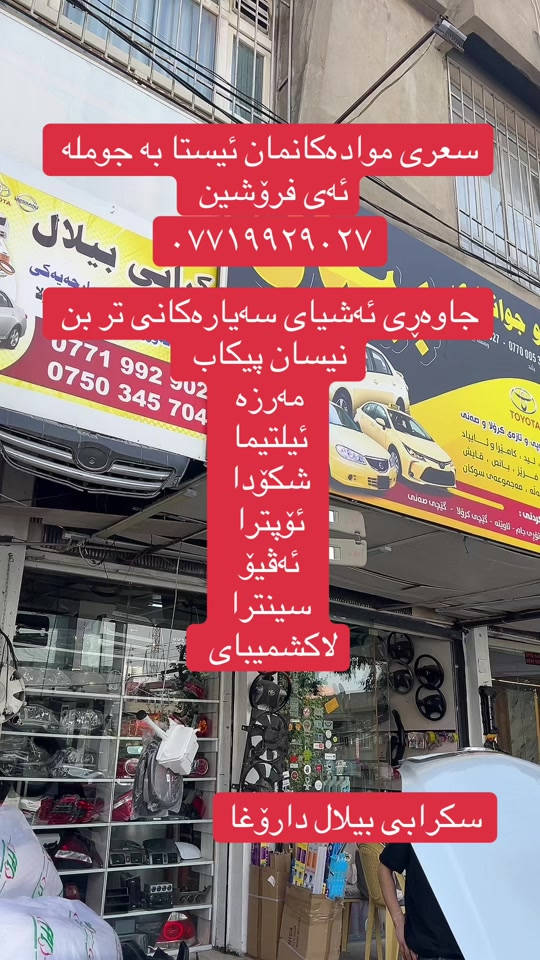قطع غيار • كورولا • نيسان ألتيما